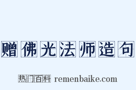 赠佛光法师造句是什么意思的图片